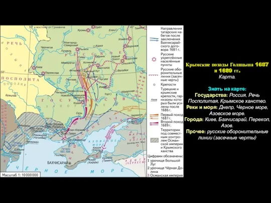 Крымские походы Голицына 1687 и 1689 гг. Карта. Знать на