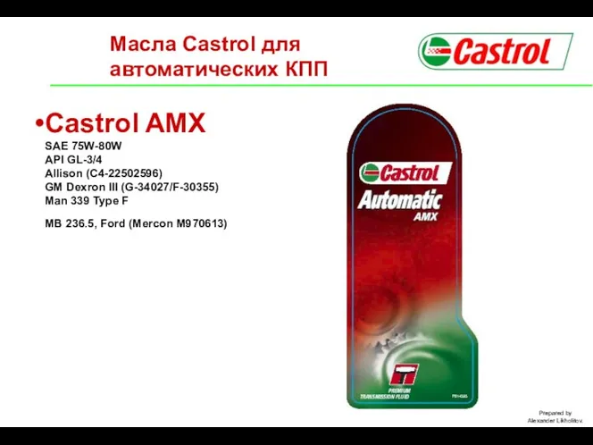 Масла Castrol для автоматических КПП Castrol AMX SAE 75W-80W API