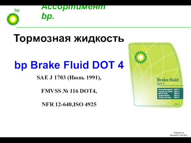 Тормозная жидкость bp Brake Fluid DOT 4 SAE J 1703