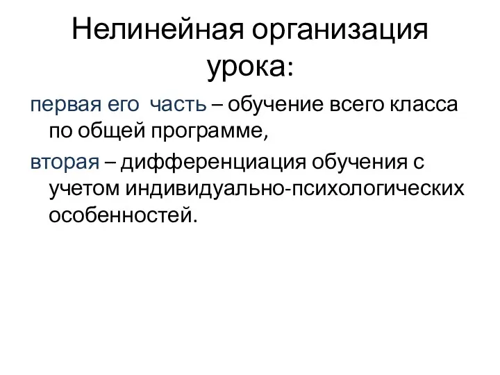 Нелинейная организация урока: первая его часть – обучение всего класса