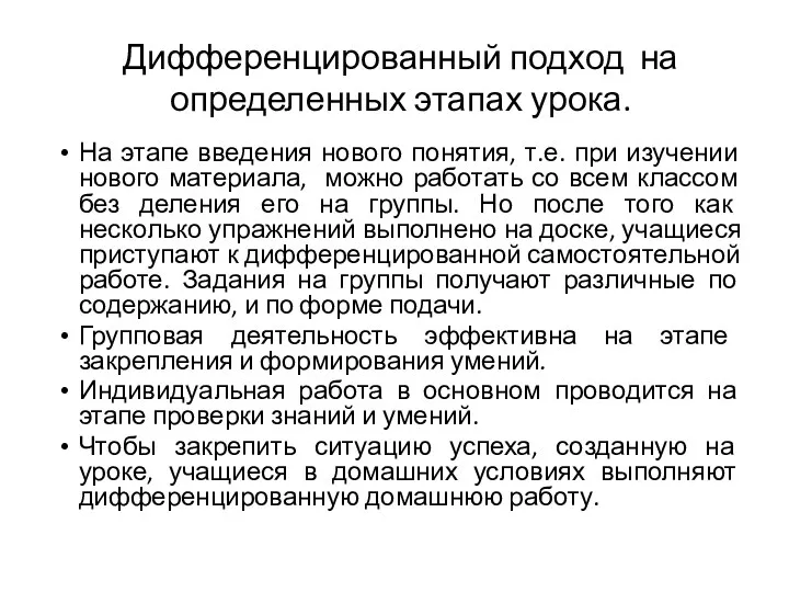 Дифференцированный подход на определенных этапах урока. На этапе введения нового