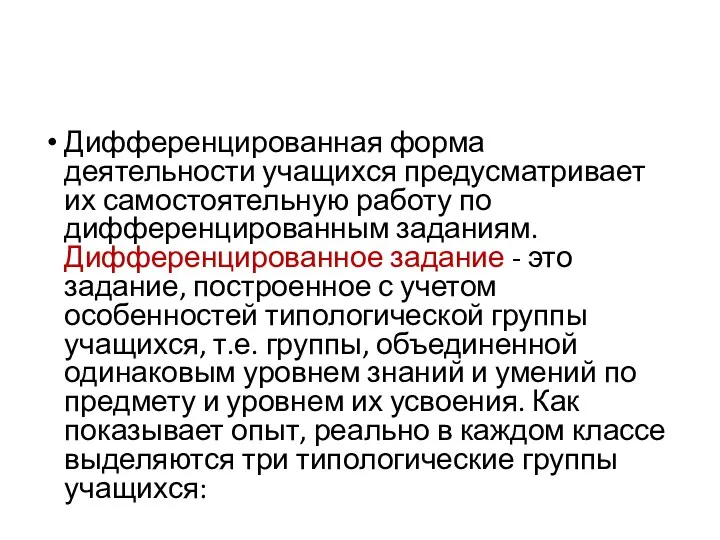 Дифференцированная форма деятельности учащихся предусматривает их самостоятельную работу по дифференцированным