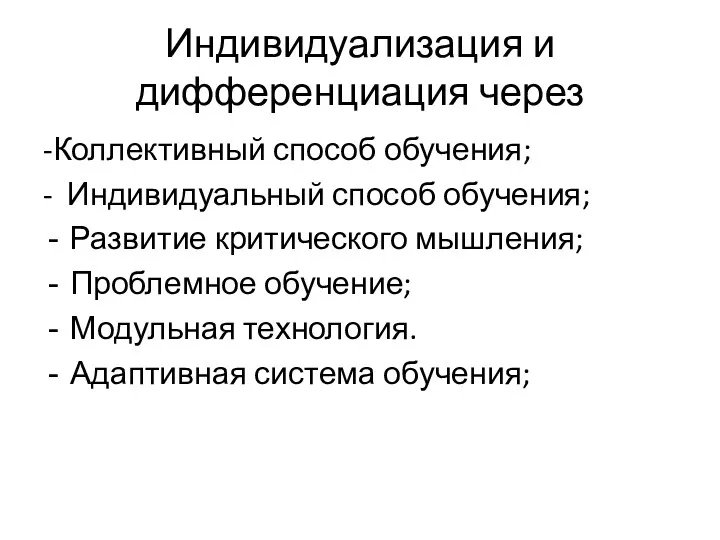 Индивидуализация и дифференциация через -Коллективный способ обучения; - Индивидуальный способ