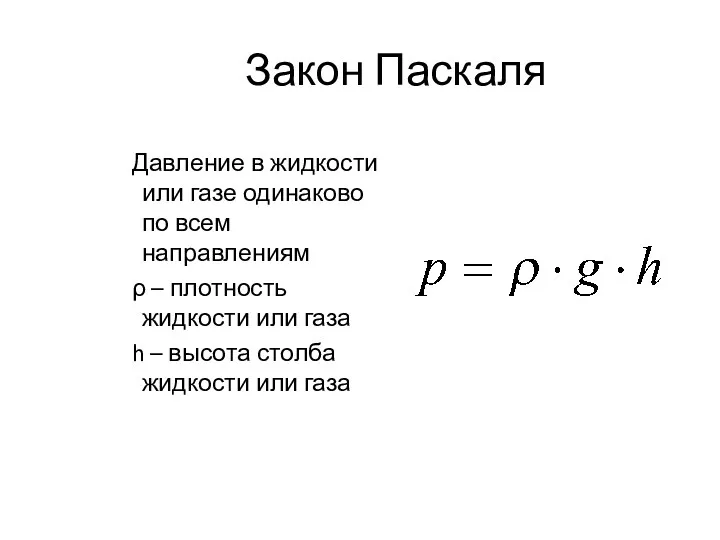 Закон Паскаля Давление в жидкости или газе одинаково по всем