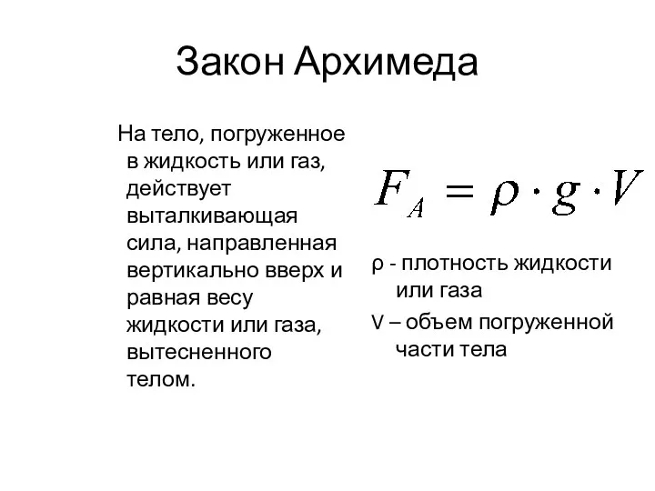 Закон Архимеда На тело, погруженное в жидкость или газ, действует