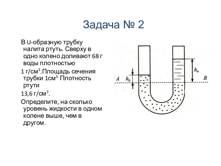 В U-образную трубку налита ртуть. Сверху в одно колено доливают