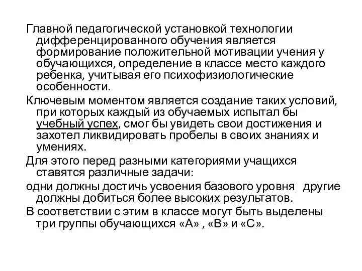 Главной педагогической установкой технологии дифференцированного обучения является формирование положительной мотивации