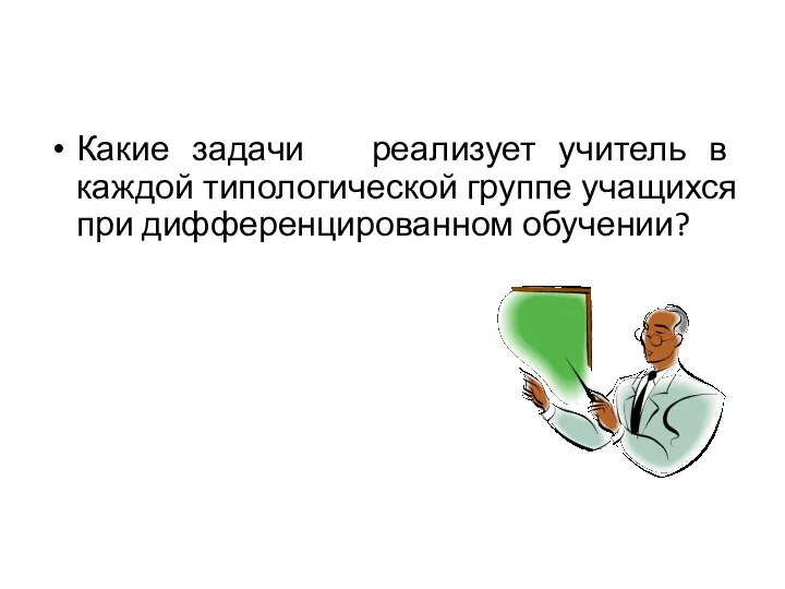 Какие задачи реализует учитель в каждой типологической группе учащихся при дифференцированном обучении?