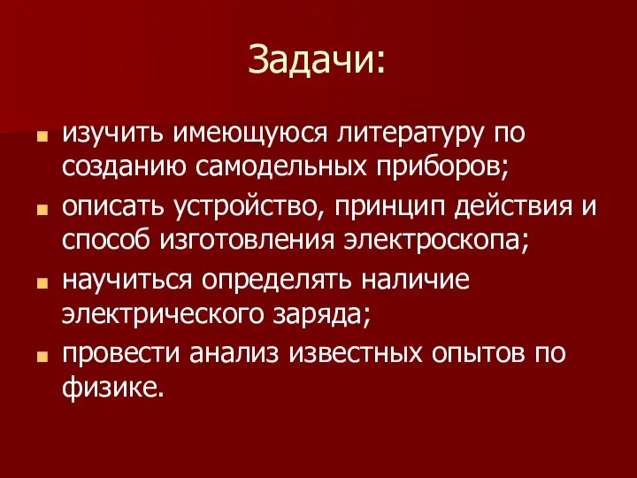 Задачи: изучить имеющуюся литературу по созданию самодельных приборов; описать устройство,