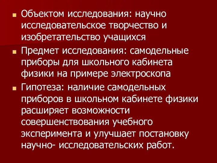 Объектом исследования: научно исследовательское творчество и изобретательство учащихся Предмет исследования: