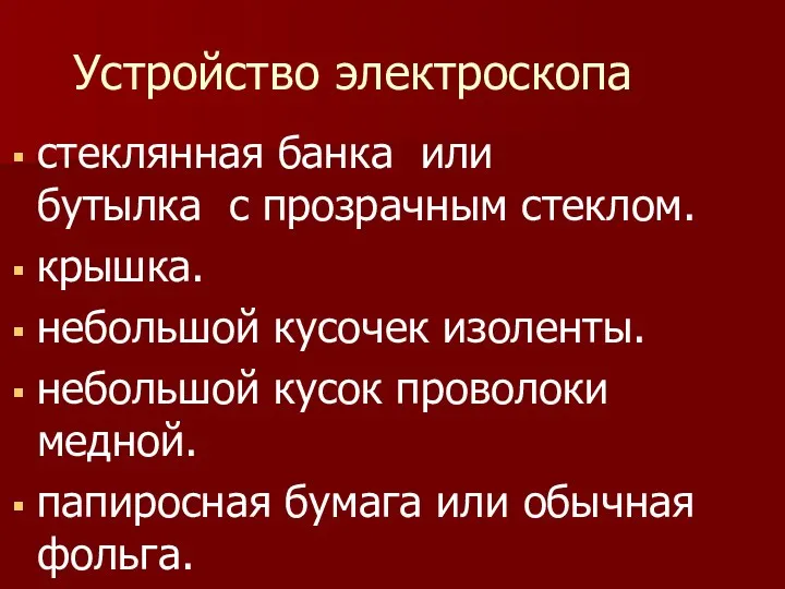 Устройство электроскопа стеклянная банка или бутылка с прозрачным стеклом. крышка.