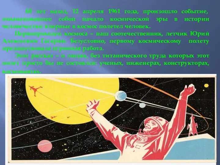 60 лет назад, 12 апреля 1961 года, произошло событие, ознаменовавшее