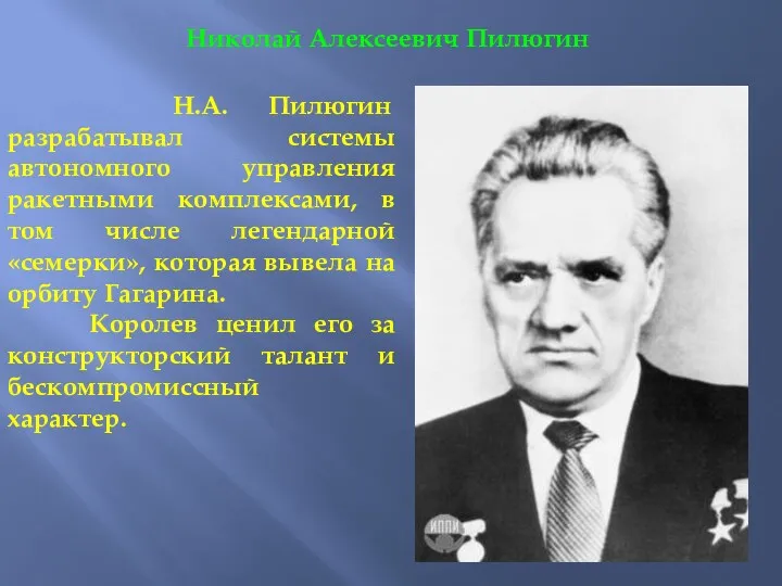 Николай Алексеевич Пилюгин Н.А. Пилюгин разрабатывал системы автономного управления ракетными