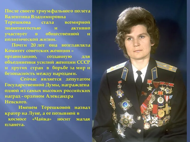 После своего триумфального полета Валентина Владимировна Терешкова стала всемирной знаменитостью