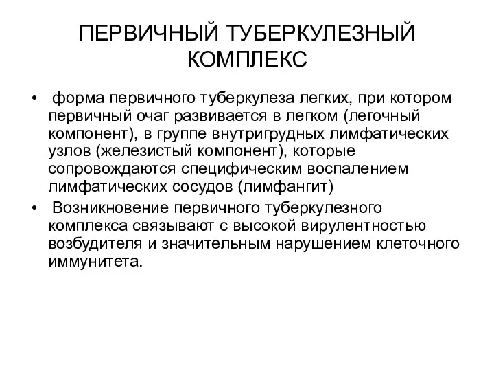 ПЕРВИЧНЫЙ ТУБЕРКУЛЕЗНЫЙ КОМПЛЕКС форма первичного туберкулеза легких, при котором первичный