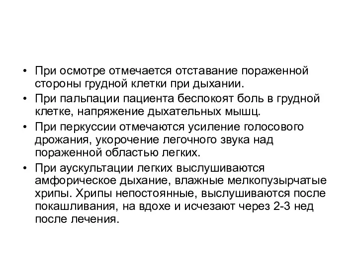 При осмотре отмечается отставание пораженной стороны грудной клетки при дыхании.