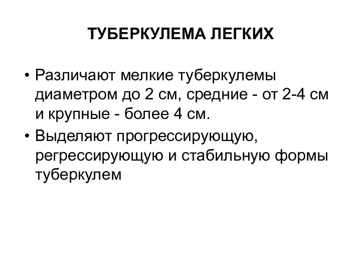 ТУБЕРКУЛЕМА ЛЕГКИХ Различают мелкие туберкулемы диаметром до 2 см, средние