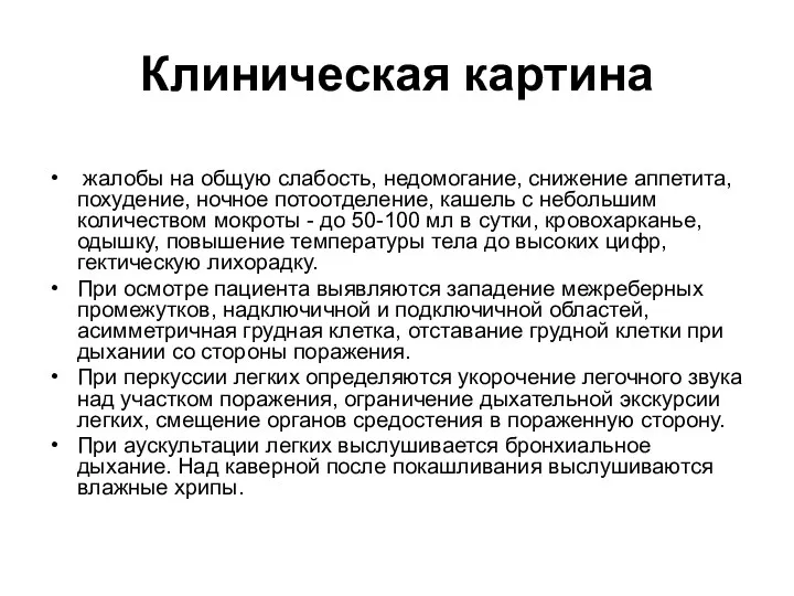 Клиническая картина жалобы на общую слабость, недомогание, снижение аппетита, похудение,