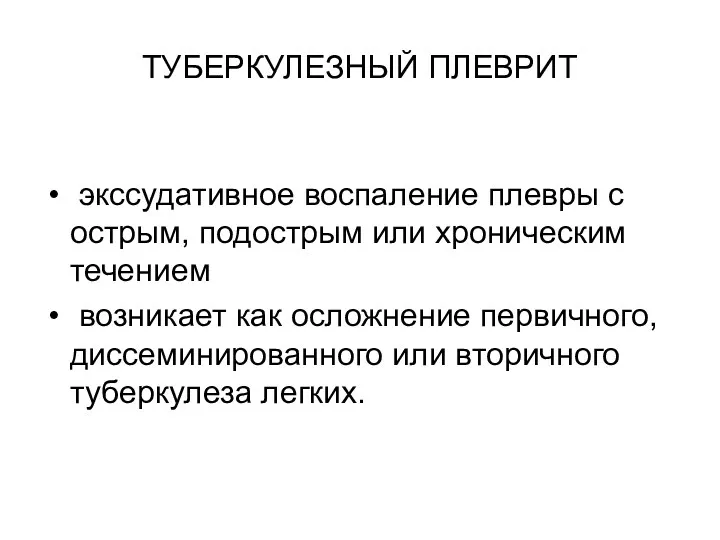 ТУБЕРКУЛЕЗНЫЙ ПЛЕВРИТ экссудативное воспаление плевры с острым, подострым или хроническим