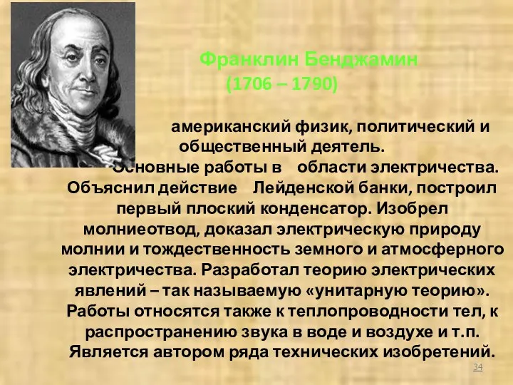 Франклин Бенджамин (1706 – 1790) американский физик, политический и общественный