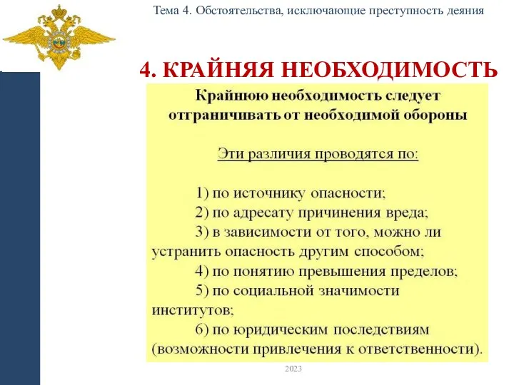 4. КРАЙНЯЯ НЕОБХОДИМОСТЬ Тема 4. Обстоятельства, исключающие преступность деяния 2023