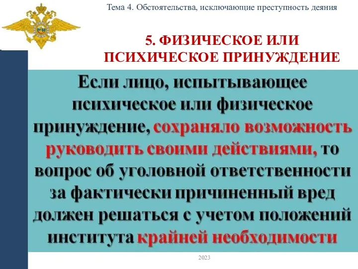 5. ФИЗИЧЕСКОЕ ИЛИ ПСИХИЧЕСКОЕ ПРИНУЖДЕНИЕ Тема 4. Обстоятельства, исключающие преступность деяния 2023