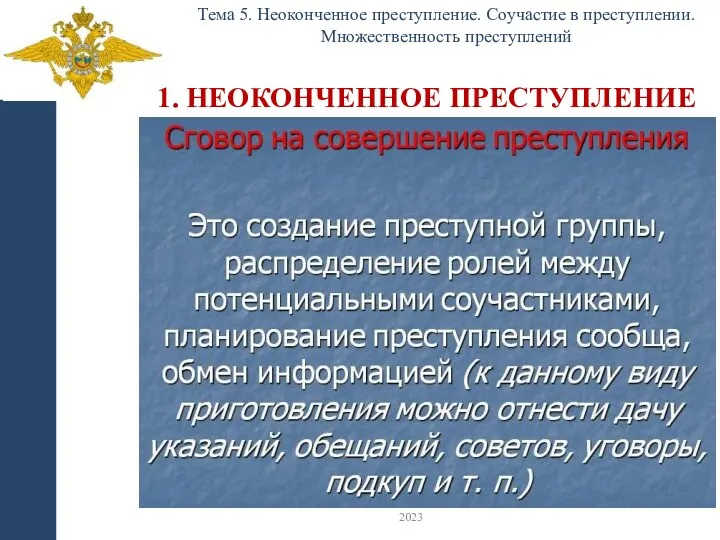 1. НЕОКОНЧЕННОЕ ПРЕСТУПЛЕНИЕ Тема 5. Неоконченное преступление. Соучастие в преступлении. Множественность преступлений 2023