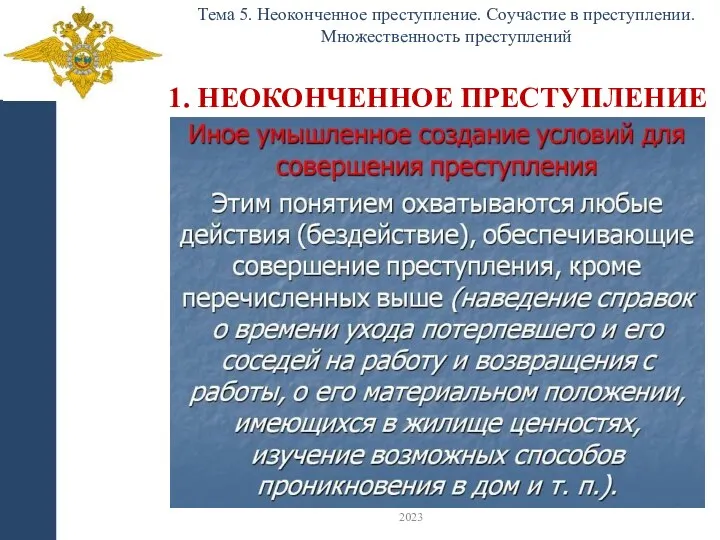 1. НЕОКОНЧЕННОЕ ПРЕСТУПЛЕНИЕ Тема 5. Неоконченное преступление. Соучастие в преступлении. Множественность преступлений 2023