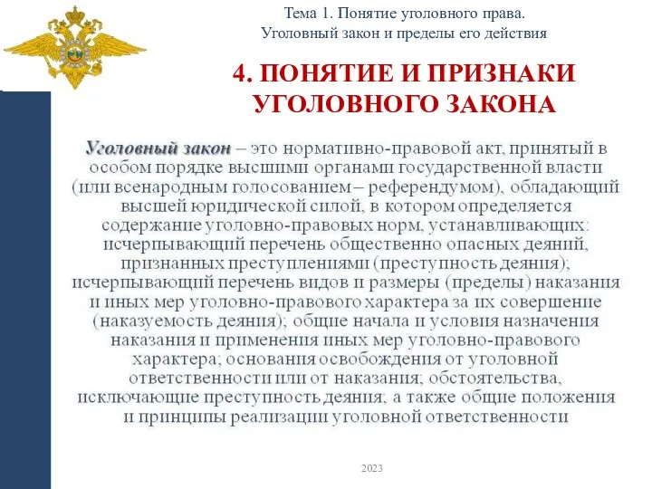 4. ПОНЯТИЕ И ПРИЗНАКИ УГОЛОВНОГО ЗАКОНА Тема 1. Понятие уголовного