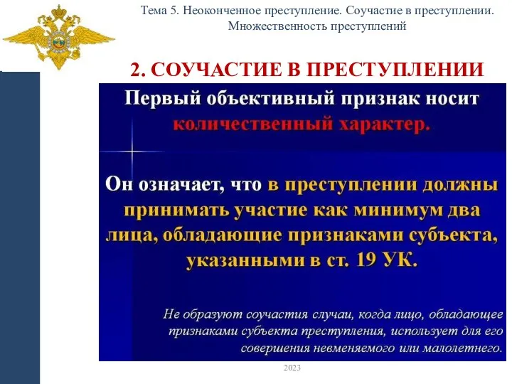 2. СОУЧАСТИЕ В ПРЕСТУПЛЕНИИ Тема 5. Неоконченное преступление. Соучастие в преступлении. Множественность преступлений 2023