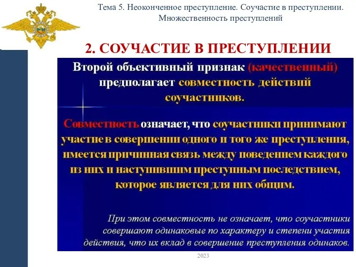 2. СОУЧАСТИЕ В ПРЕСТУПЛЕНИИ Тема 5. Неоконченное преступление. Соучастие в преступлении. Множественность преступлений 2023