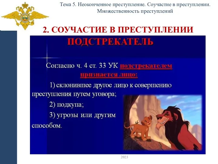 2. СОУЧАСТИЕ В ПРЕСТУПЛЕНИИ Тема 5. Неоконченное преступление. Соучастие в преступлении. Множественность преступлений 2023