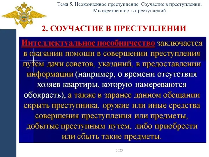 2. СОУЧАСТИЕ В ПРЕСТУПЛЕНИИ Тема 5. Неоконченное преступление. Соучастие в преступлении. Множественность преступлений 2023