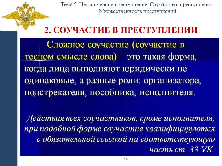 2. СОУЧАСТИЕ В ПРЕСТУПЛЕНИИ Тема 5. Неоконченное преступление. Соучастие в преступлении. Множественность преступлений 2023