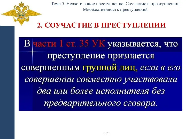 2. СОУЧАСТИЕ В ПРЕСТУПЛЕНИИ Тема 5. Неоконченное преступление. Соучастие в преступлении. Множественность преступлений 2023