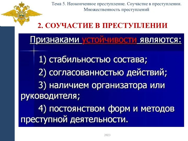 2. СОУЧАСТИЕ В ПРЕСТУПЛЕНИИ Тема 5. Неоконченное преступление. Соучастие в преступлении. Множественность преступлений 2023