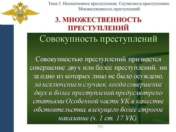 3. МНОЖЕСТВЕННОСТЬ ПРЕСТУПЛЕНИЙ Тема 5. Неоконченное преступление. Соучастие в преступлении. Множественность преступлений 2023