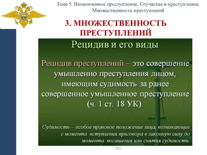 3. МНОЖЕСТВЕННОСТЬ ПРЕСТУПЛЕНИЙ Тема 5. Неоконченное преступление. Соучастие в преступлении. Множественность преступлений 2023