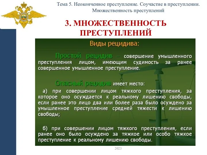 3. МНОЖЕСТВЕННОСТЬ ПРЕСТУПЛЕНИЙ Тема 5. Неоконченное преступление. Соучастие в преступлении. Множественность преступлений 2023