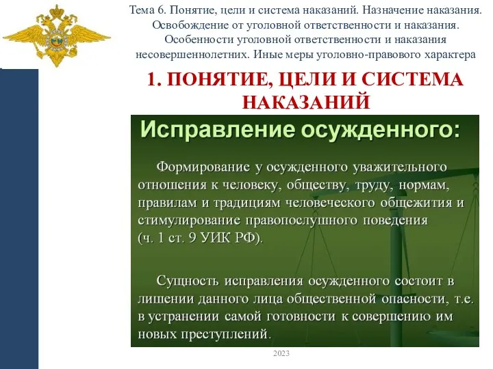 Тема 6. Понятие, цели и система наказаний. Назначение наказания. Освобождение