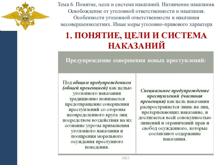 Тема 6. Понятие, цели и система наказаний. Назначение наказания. Освобождение