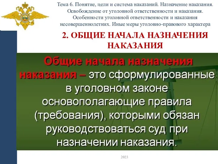 Тема 6. Понятие, цели и система наказаний. Назначение наказания. Освобождение