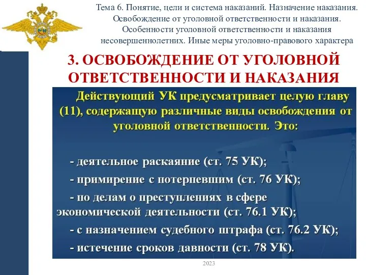 Тема 6. Понятие, цели и система наказаний. Назначение наказания. Освобождение