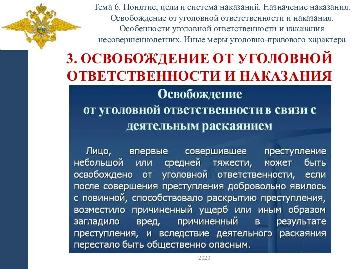 Тема 6. Понятие, цели и система наказаний. Назначение наказания. Освобождение