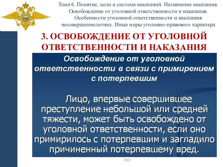 Тема 6. Понятие, цели и система наказаний. Назначение наказания. Освобождение