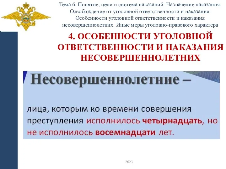 Тема 6. Понятие, цели и система наказаний. Назначение наказания. Освобождение