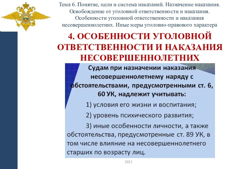 Тема 6. Понятие, цели и система наказаний. Назначение наказания. Освобождение