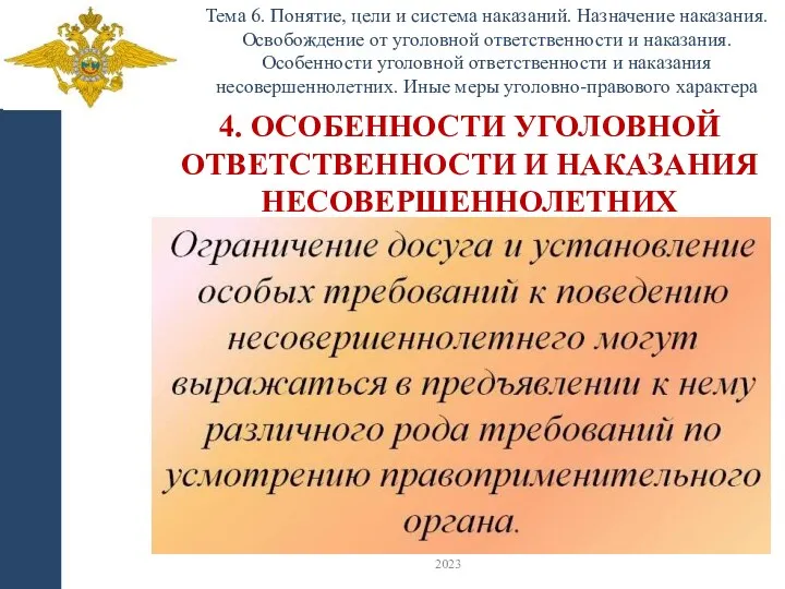 Тема 6. Понятие, цели и система наказаний. Назначение наказания. Освобождение