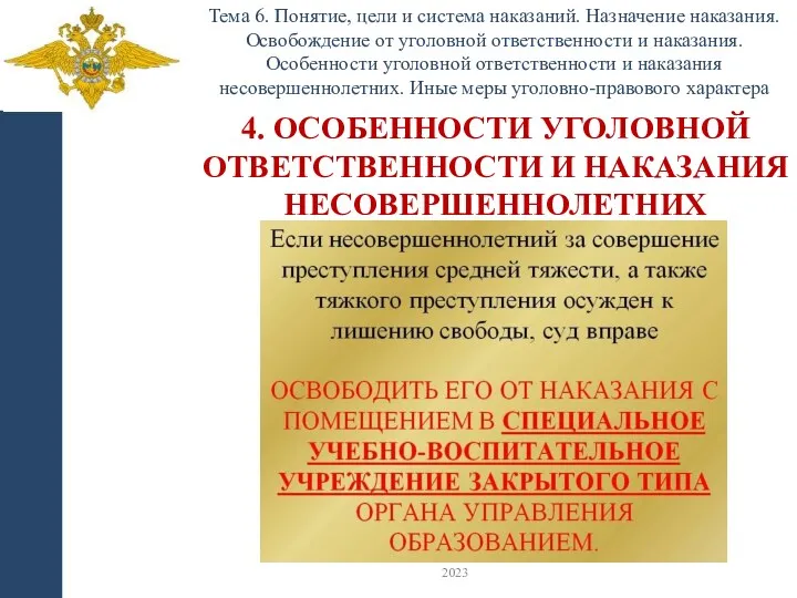 Тема 6. Понятие, цели и система наказаний. Назначение наказания. Освобождение