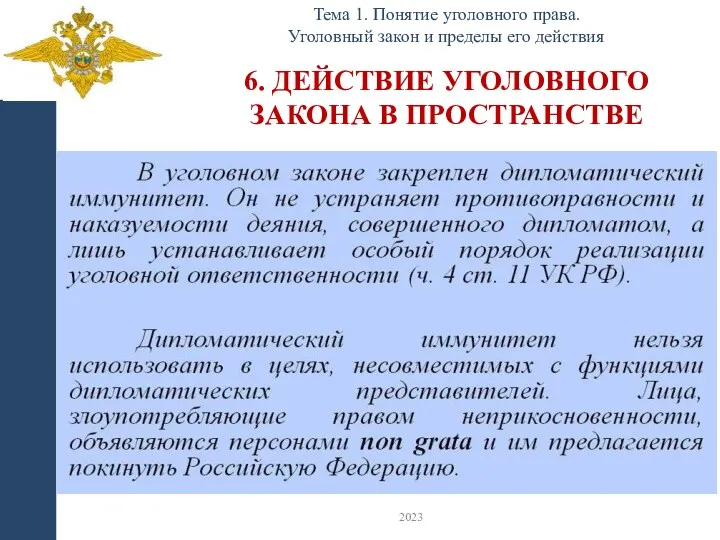 6. ДЕЙСТВИЕ УГОЛОВНОГО ЗАКОНА В ПРОСТРАНСТВЕ Тема 1. Понятие уголовного